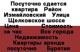 Посуточно сдается квартира › Район ­ Измайловский › Улица ­ Щелковское шоссе › Цена ­ 2 600 › Стоимость за час ­ 240 - Все города Недвижимость » Квартиры аренда посуточно   . Бурятия респ.,Улан-Удэ г.